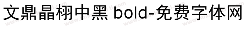 文鼎晶栩中黑 bold字体转换